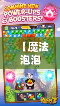 【魔法泡泡龙探秘】解锁技巧大全！如何轻松过关升级，魔幻世界里的冒险等你体验！